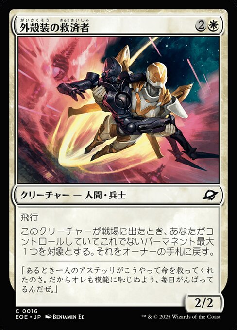 外（がい）殻（かく）装（そう）の救（きゅう）済（さい）者（しゃ）