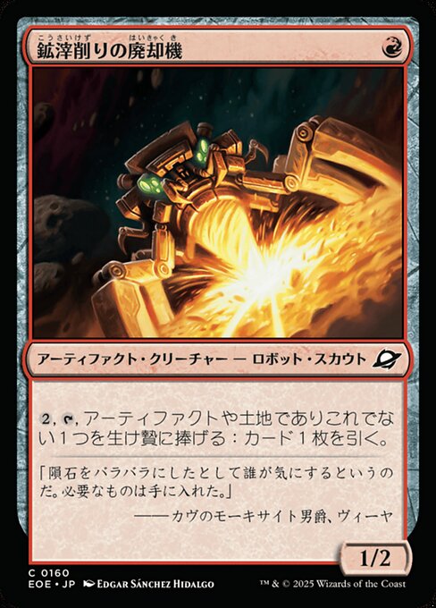 鉱（こう）滓（さい）削（けず）りの廃（はい）却（きゃく）機（き）