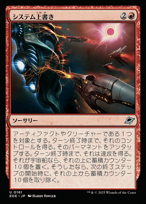 システム上（うわ）書（が）き