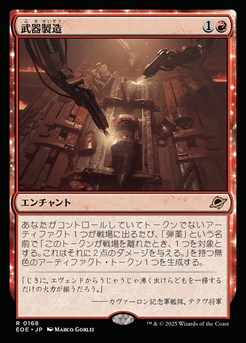 武（ぶ）器（き）製（せい）造（ぞう）