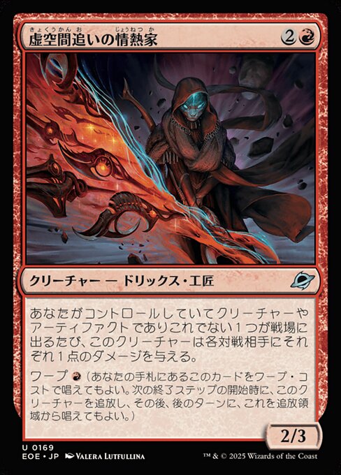 虚（きょ）空（くう）間（かん）追（お）いの情（じょう）熱（ねつ）家（か）