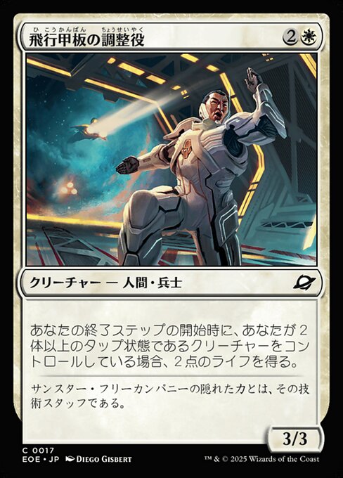 飛（ひ）行（こう）甲（かん）板（ぱん）の調（ちょう）整（せい）役（やく）