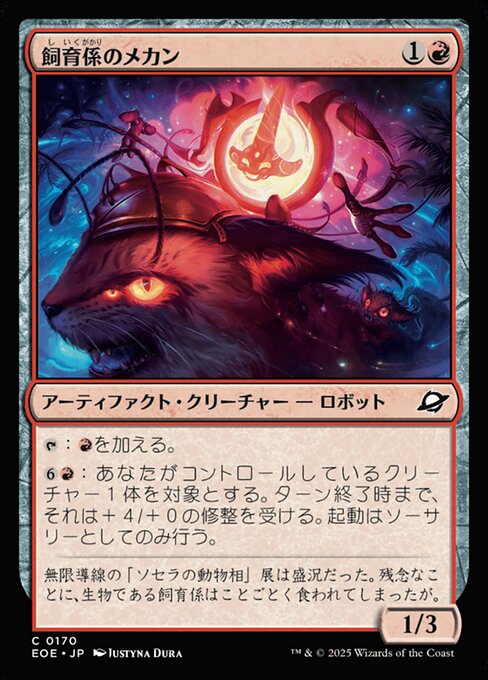 飼（し）育（いく）係（がかり）のメカン