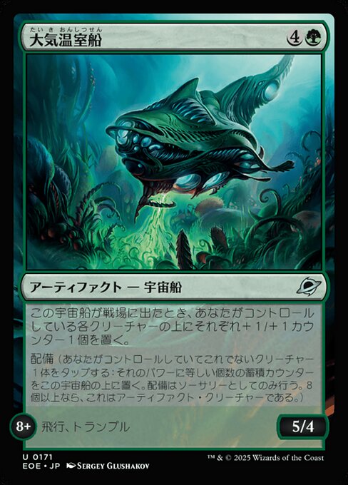 大（たい）気（き）温（おん）室（しつ）船（せん）