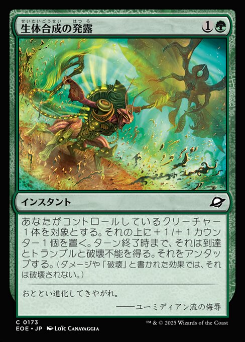 生（せい）体（たい）合（ごう）成（せい）の発（はつ）露（ろ）