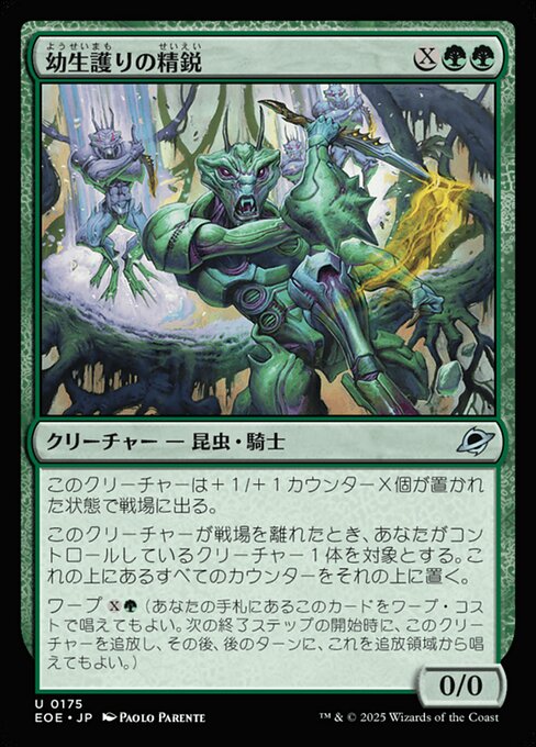 幼（よう）生（せい）護（まも）りの精（せい）鋭（えい）