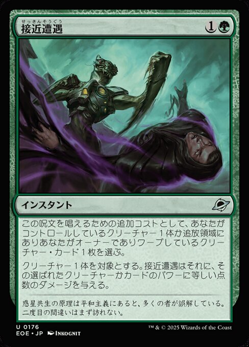 接（せっ）近（きん）遭（そう）遇（ぐう）