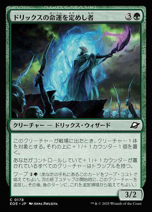 ドリックスの命（めい）運（うん）を定（さだ）めし者（もの）