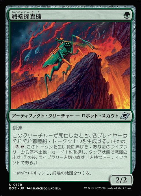 終（しゅう）端（たん）探（たん）査（さ）機（き）