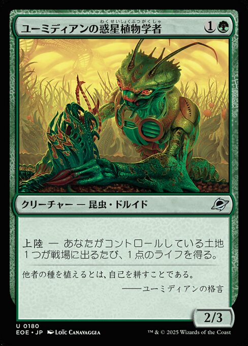 ユーミディアンの惑（わく）星（せい）植（しょく）物（ぶつ）学（がく）者（しゃ）