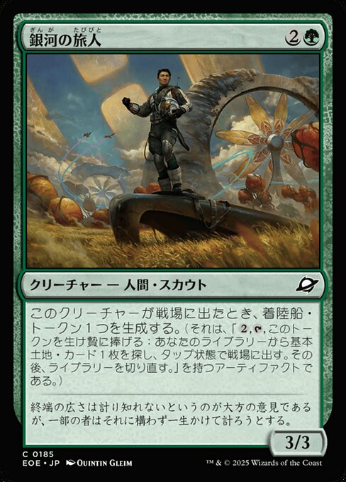 銀（ぎん）河（が）の旅（たび）人（びと）