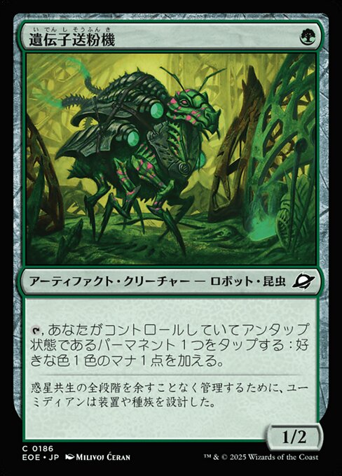 遺（い）伝（でん）子（し）送（そう）粉（ふん）機（き）