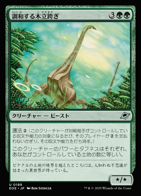 調（ちょう）和（わ）する木（こ）立（だち）跨（また）ぎ