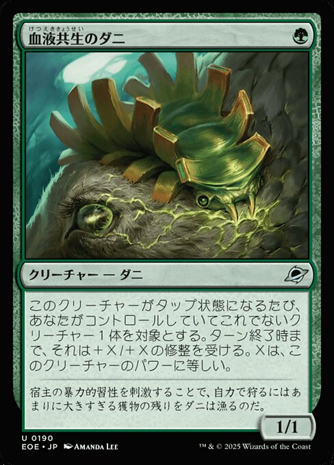 血（けつ）液（えき）共（きょう）生（せい）のダニ