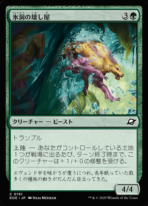 氷（ひょう）洞（どう）の壊（こわ）し屋（や）