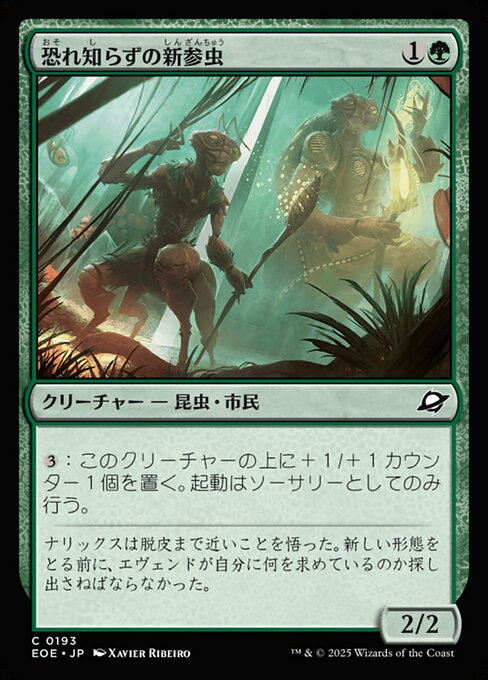 恐（おそ）れ知（し）らずの新（しん）参（ざん）虫（ちゅう）