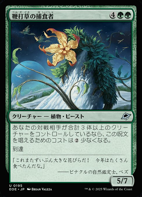 鞭（べん）打（だ）草（ぐさ）の捕（ほ）食（しょく）者（しゃ）