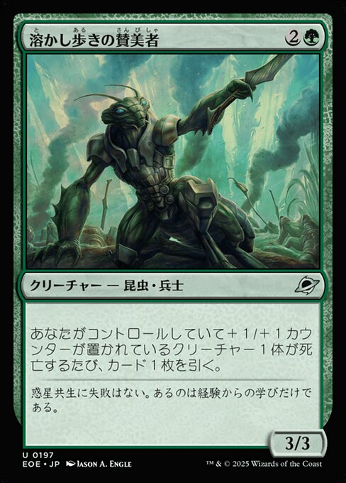 溶（と）かし歩（ある）きの賛（さん）美（び）者（しゃ）