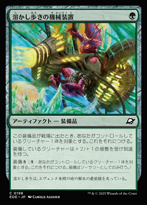 溶（と）かし歩（ある）きの機（き）械（かい）装（そう）置（ち）