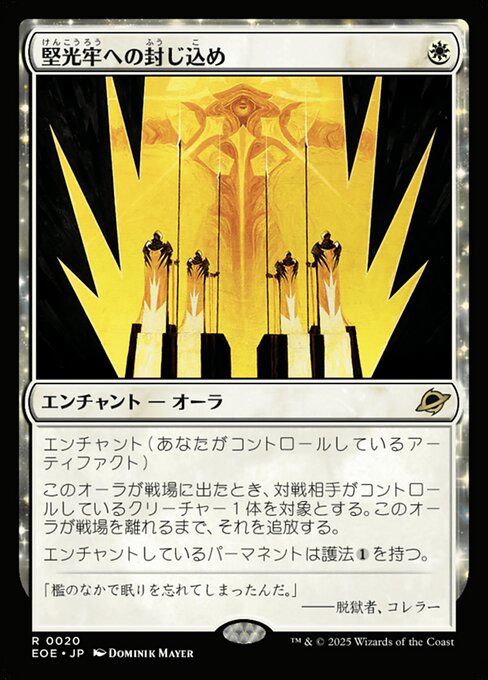 堅（けん）光（こう）牢（ろう）への封（ふう）じ込（こ）め