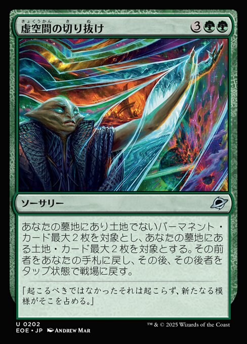 虚（きょ）空（くう）間（かん）の切（き）り抜（ぬ）け