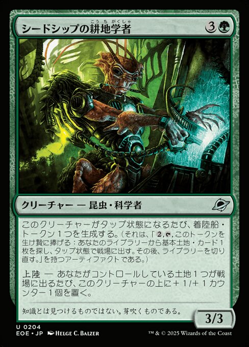 シードシップの耕（こう）地（ち）学（がく）者（しゃ）