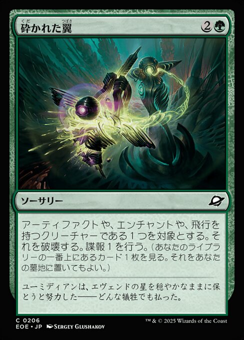 砕（くだ）かれた翼（つばさ）