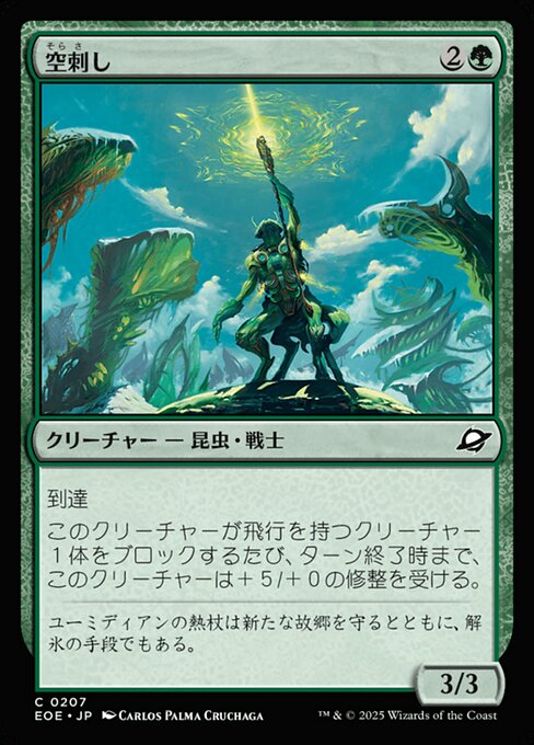 空（そら）刺（さ）し