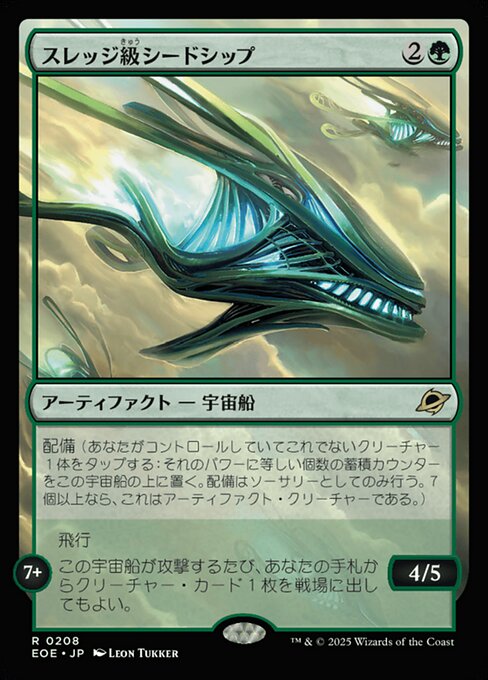 スレッジ級（きゅう）シードシップ