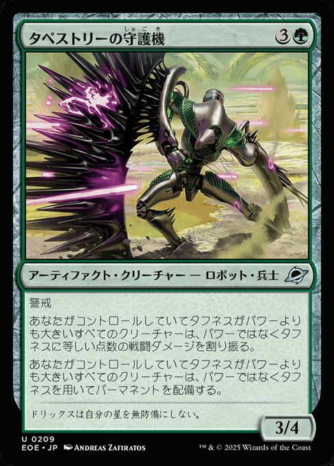 タペストリーの守（しゅ）護（ご）機（き）