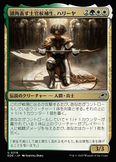 頭（とう）角（かく）表（あらわ）す士（し）官（かん）候（こう）補（ほ）生（せい）、ハリーヤ