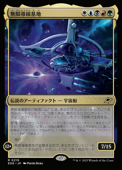 無（む）限（げん）導（どう）線（せん）基（き）地（ち）