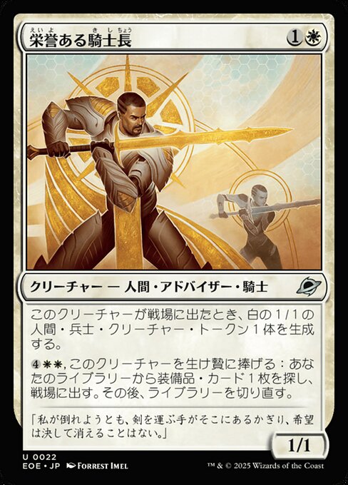 栄（えい）誉（よ）ある騎（き）士（し）長（ちょう）