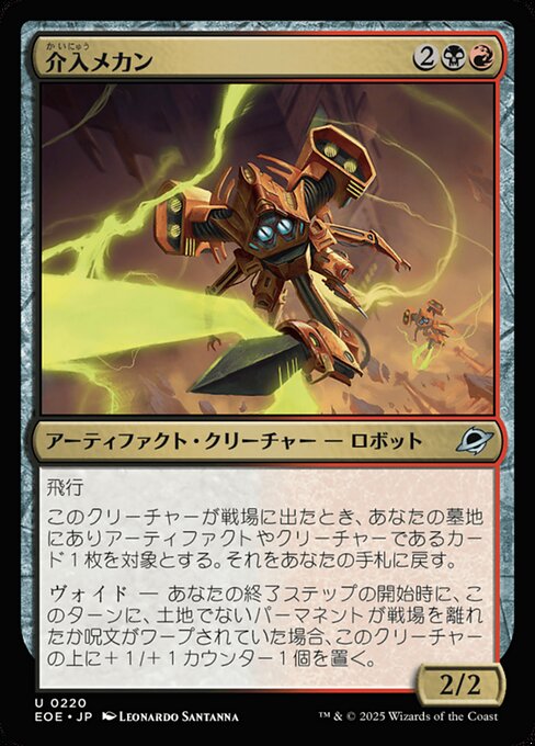 介（かい）入（にゅう）メカン