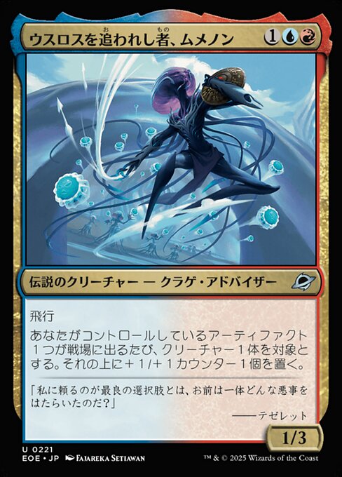 ウスロスを追（お）われし者（もの）、ムメノン