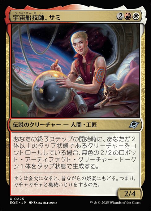 宇（う）宙（ちゅう）船（せん）技（ぎ）師（し）、サミ