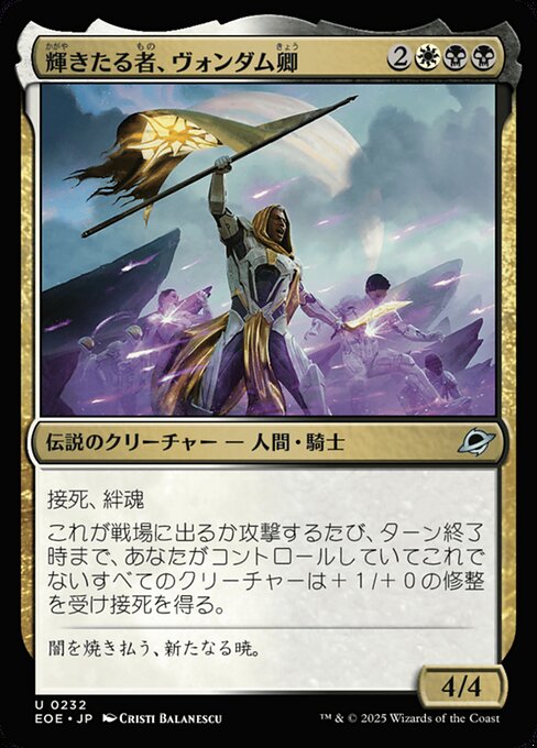 輝（かがや）きたる者（もの）、ヴォンダム卿（きょう）