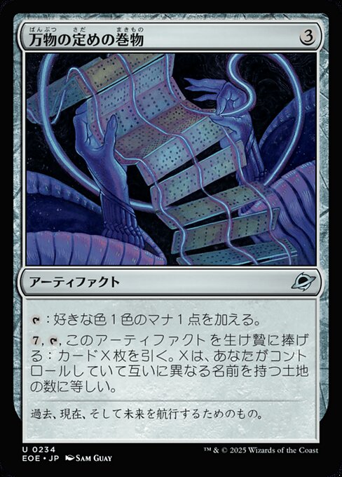 万（ばん）物（ぶつ）の定（さだ）めの巻（まき）物（もの）