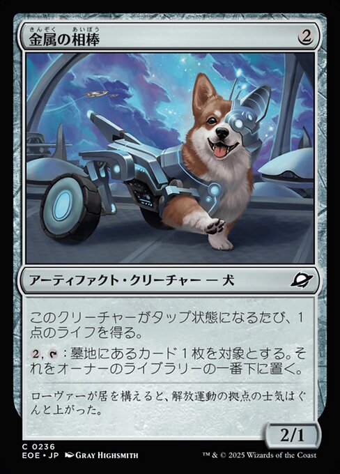 金（きん）属（ぞく）の相（あい）棒（ぼう）