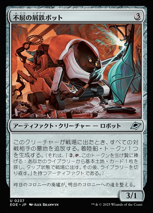 不（ふ）屈（くつ）の屑（くず）鉄（てつ）ボット