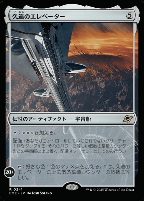 久（く）遠（おん）のエレベーター