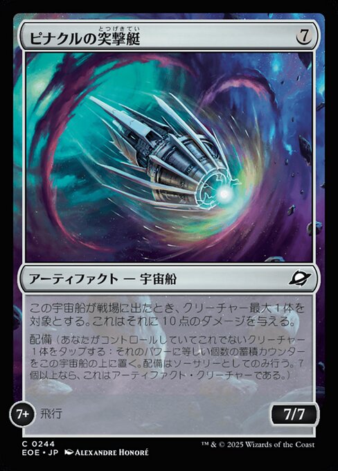 ピナクルの突（とつ）撃（げき）艇（てい）