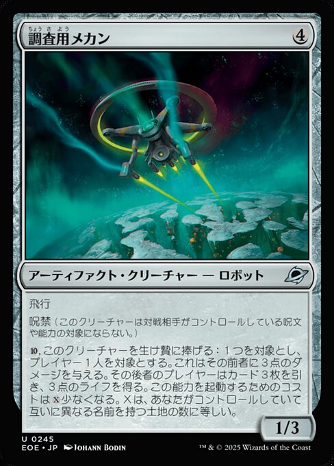 調（ちょう）査（さ）用（よう）メカン