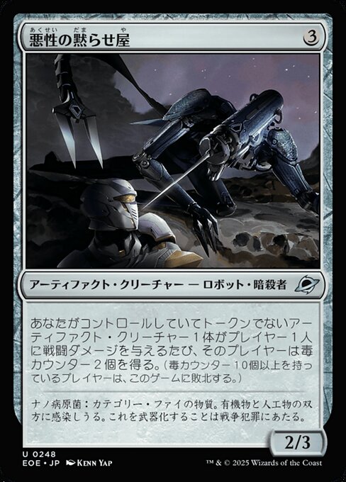 悪（あく）性（せい）の黙（だま）らせ屋（や）