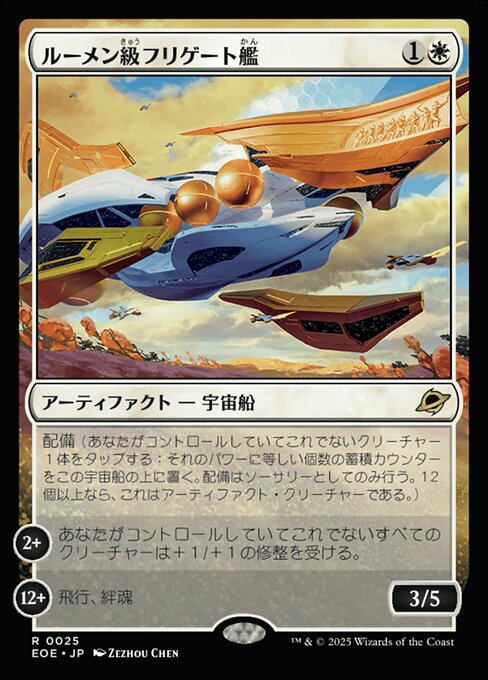 ルーメン級（きゅう）フリゲート艦（かん）