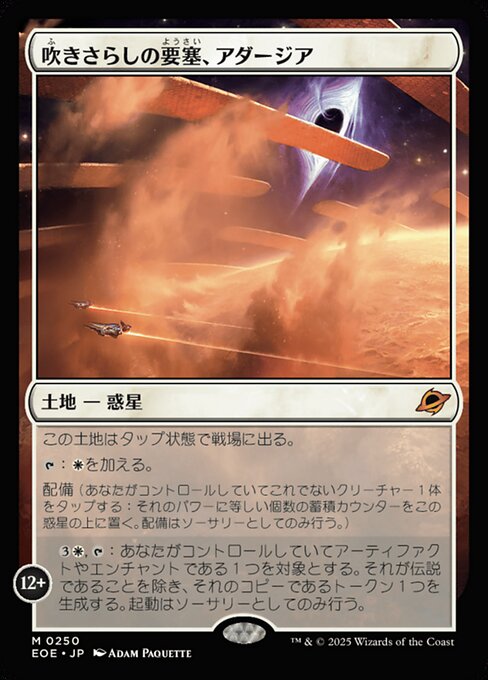 吹（ふ）きさらしの要（よう）塞（さい）、アダージア