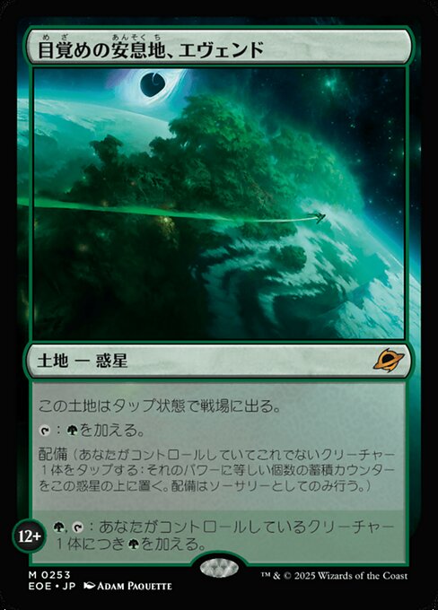 目（め）覚（ざ）めの安（あん）息（そく）地（ち）、エヴェンド