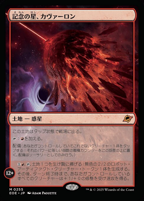 記（き）念（ねん）の星（ほし）、カヴァーロン