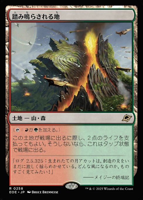 踏（ふ）み鳴（な）らされる地（ち）