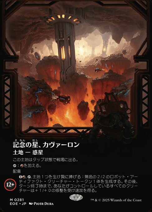 記（き）念（ねん）の星（ほし）、カヴァーロン